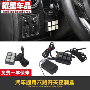 越野车六路总成汽车配件通用款 坦克300f150BJ40l控制开关改装