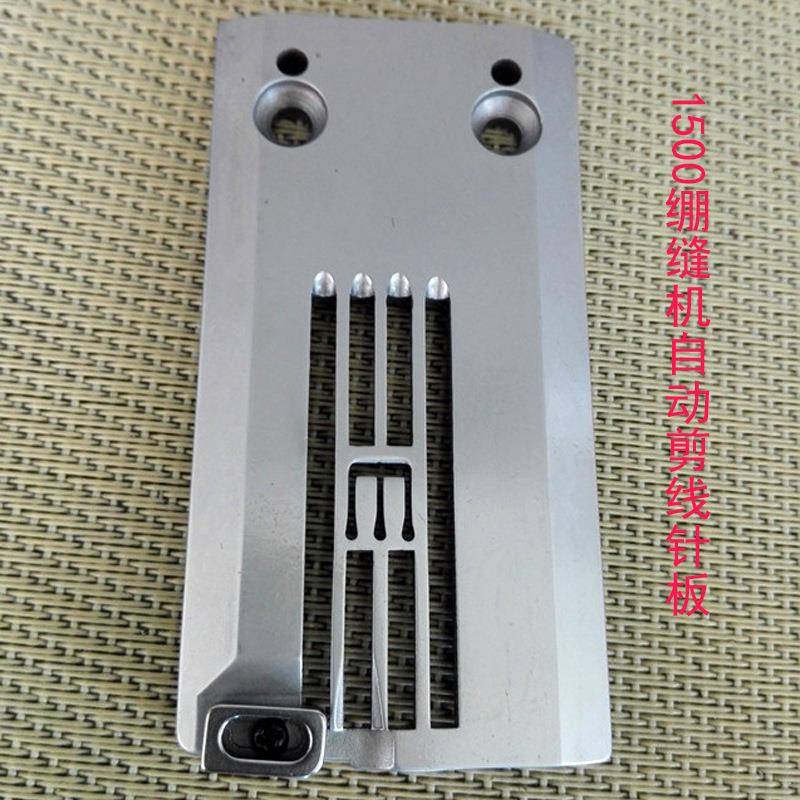 1500绷缝机自动剪线针板L0634-3563全钢5.6针距绷缝机配件