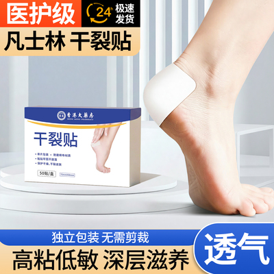 凡士林脚后跟干裂贴手足防裂口胶布愈合正品官方旗舰店足跟开裂贴