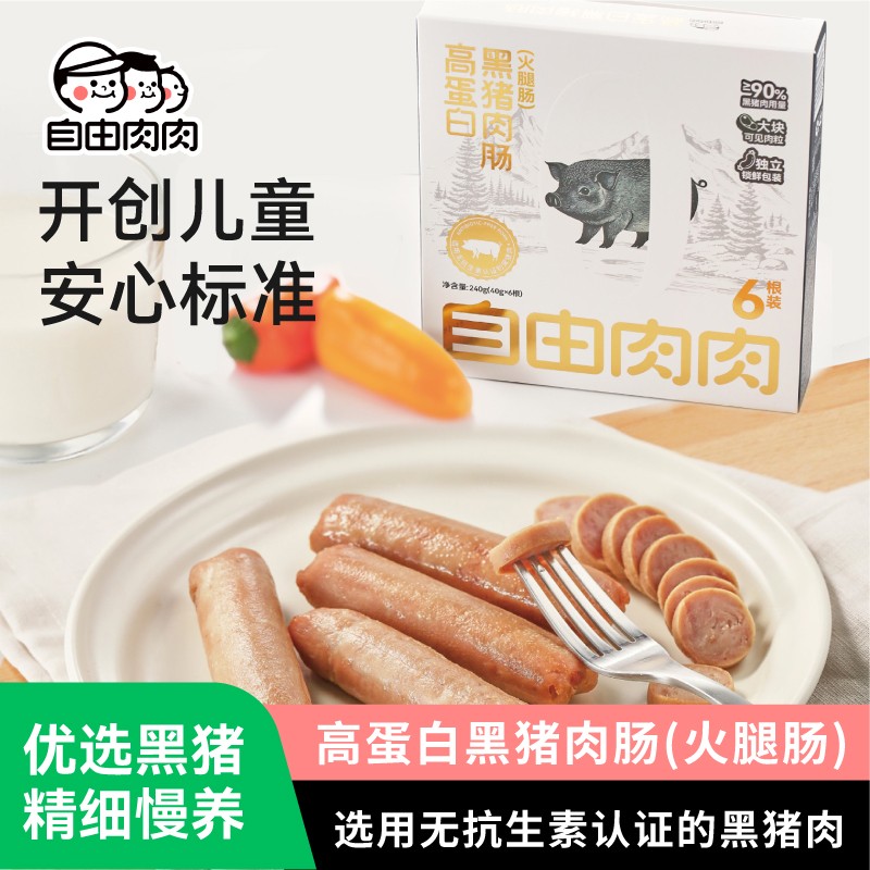 自由肉肉高蛋白黑猪肉肠儿童即食零食火腿肠香肠烤肠炒饭240g