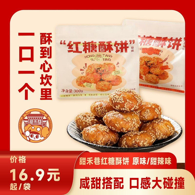 甜禾巷红糖酥饼脂肪休闲袋装咸甜原味酥脆追剧零食地方特产小零食