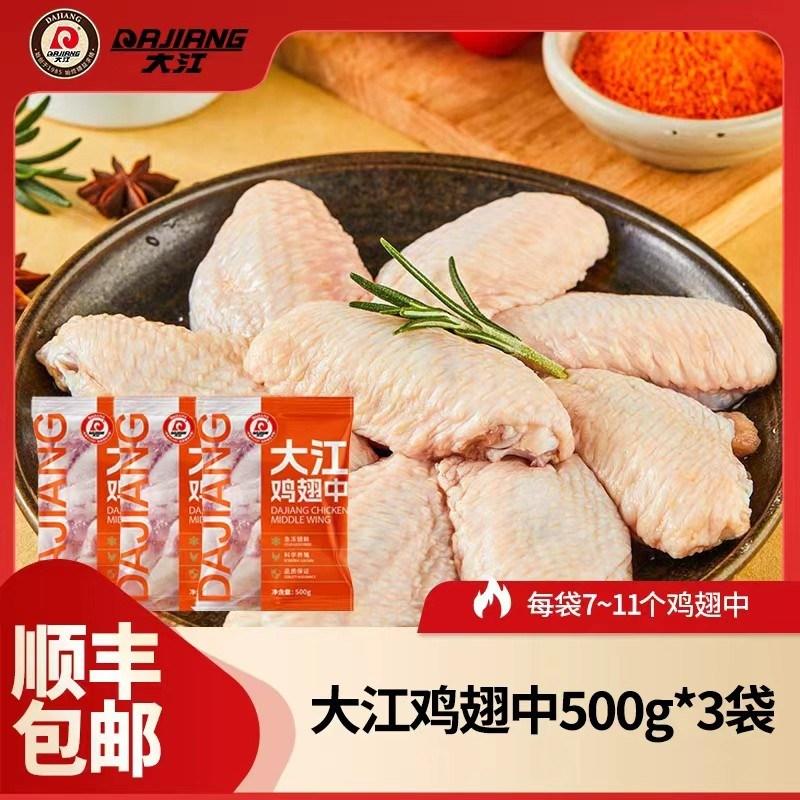 大江大号鸡翅中500g*3袋 每袋约7-11个 包冰率不含冰