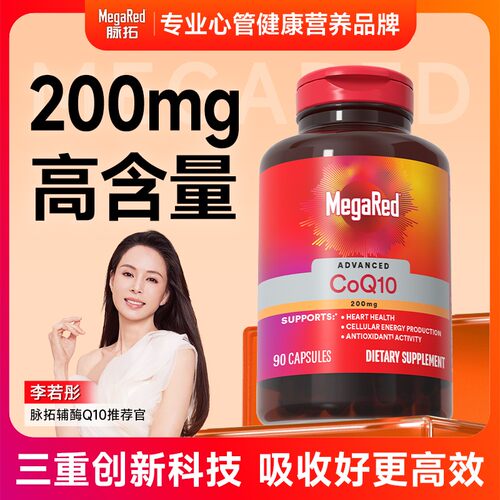 粉丝专享MegaRed脉拓 辅酶Q10胶囊片 高含量200mg  90粒/瓶 ML