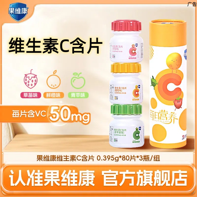 果维康维生素C含片80片/瓶 水果口味 VC含片 新鲜日期