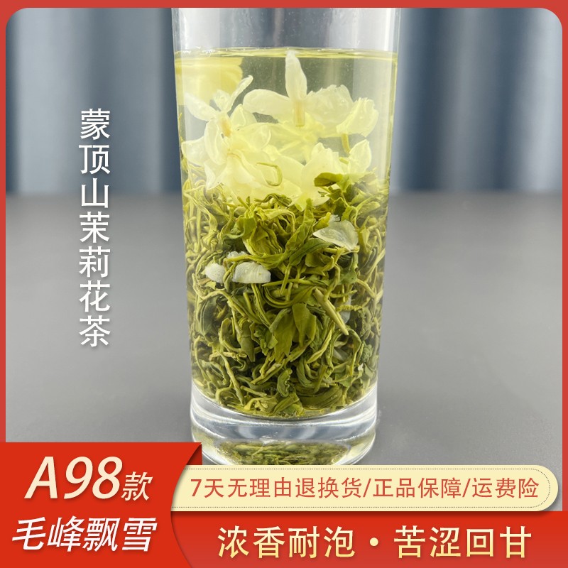 A98茉莉花茶2026新茶蒙顶山毛峰飘雪浓香耐泡鲜爽回甘茶厂直供