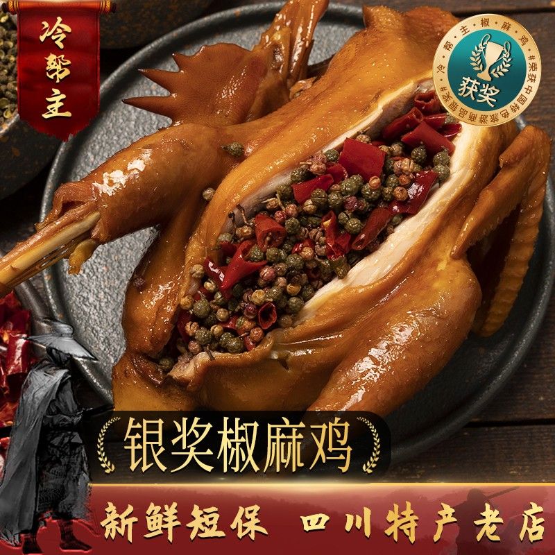 冷帮主非遗麻椒鸡四川特产美食整只熟食手撕椒麻鸡肉类卤味即食