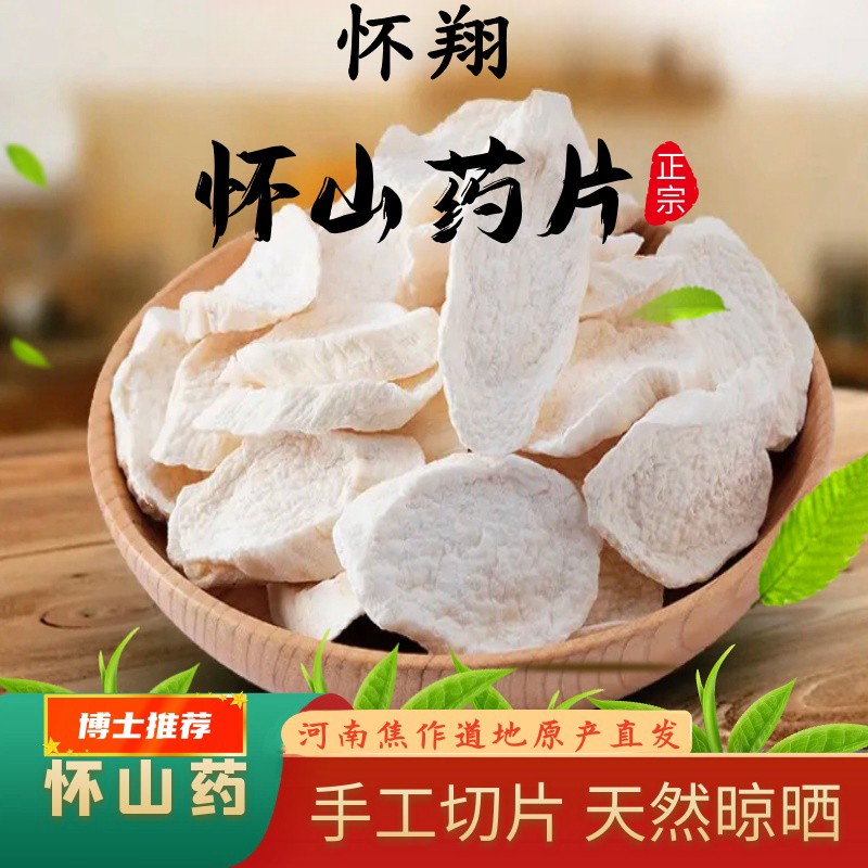怀翔河南焦作道地怀山片滋补正宗垆土铁棍山药片500g煮水煲粥