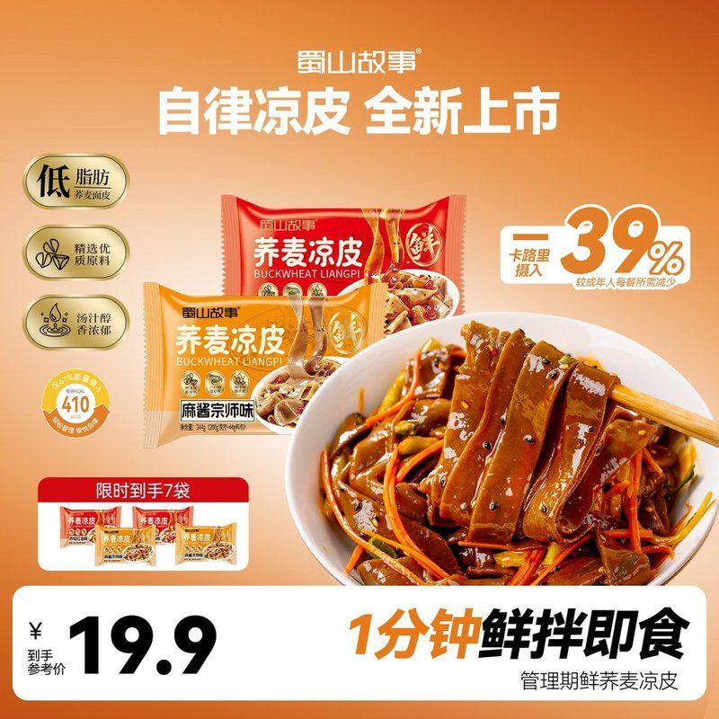 蜀山故事专属即食荞麦凉皮开袋免煮速食晚上充饥代餐速食