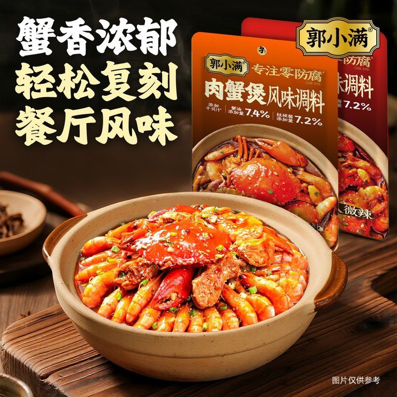 郭小满肉蟹煲风味调料 猪蹄煲调料包家用明虾煲鸡翅煲多用酱料