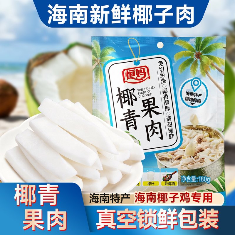 恒妈海南新鲜椰青果肉嫩椰肉椰子鸡正宗真空包装零食海南特产蜜饯