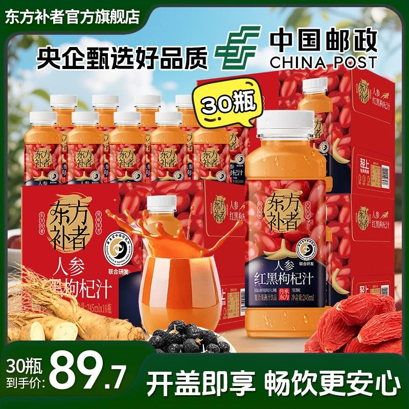 30瓶装东方补者 红黑枸杞汁夏季火锅烧烤中年送礼好喝佳节礼盒