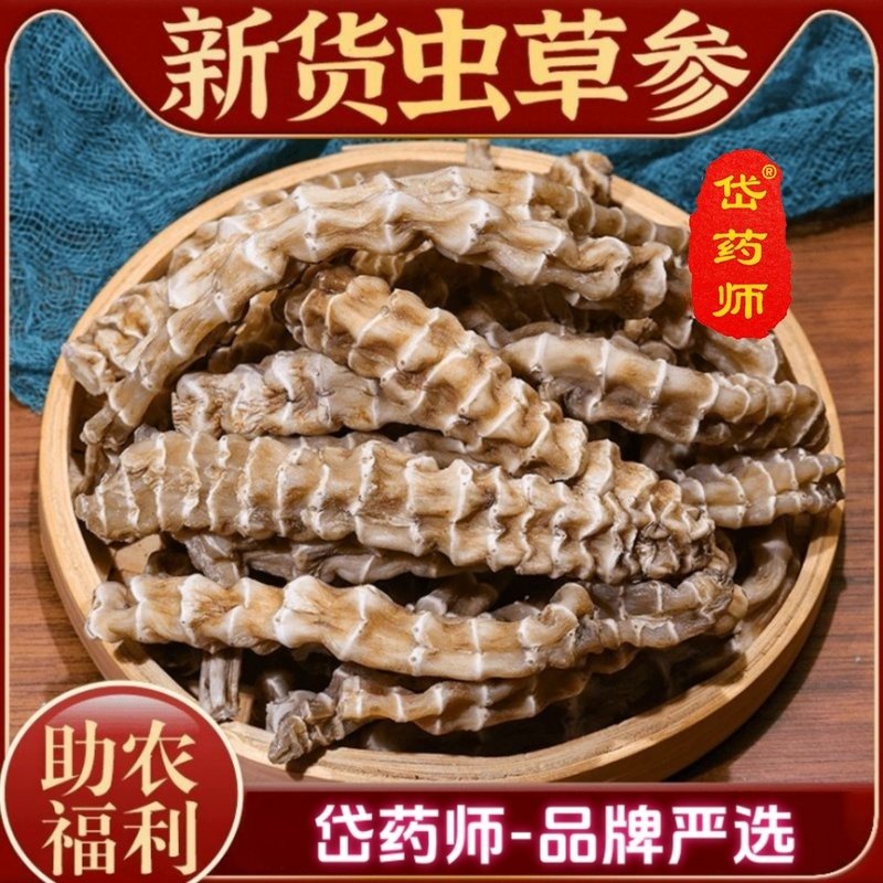 集团补贴臻选虫草参干货可泡水虫草参干货正常可试吃10克