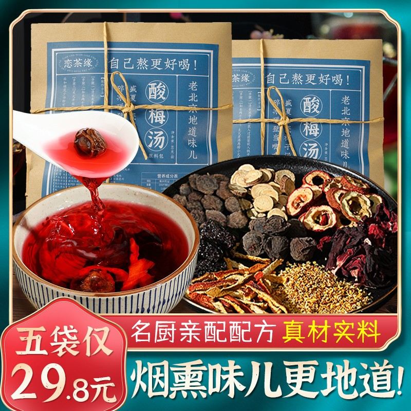 恋茶缘 老北京桂花酸梅汤原料包 儿童喝的夏日果味饮料酸甜乌梅汤