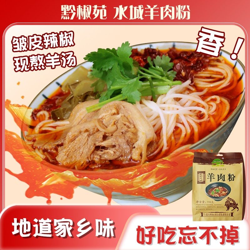 黔椒苑正宗贵州水城羊肉粉六盘水特产牛肉米线速食598g袋装惊喜