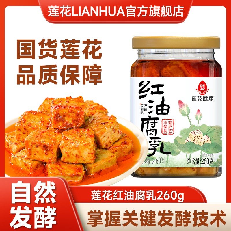 莲花红油腐乳260g/罐 微辣味豆腐乳拌饭蘸菜佐粥发酵油润鲜美罐装