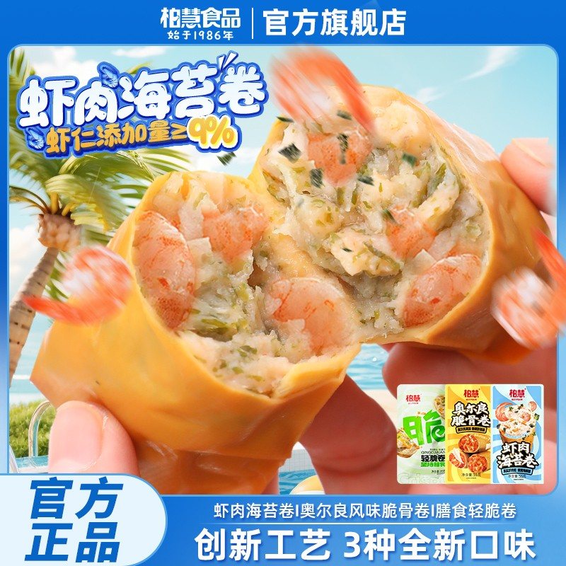 专拍柏慧食品奥尔良脆骨卷虾肉海苔卷轻脆卷即食鸡肉零食55g/袋