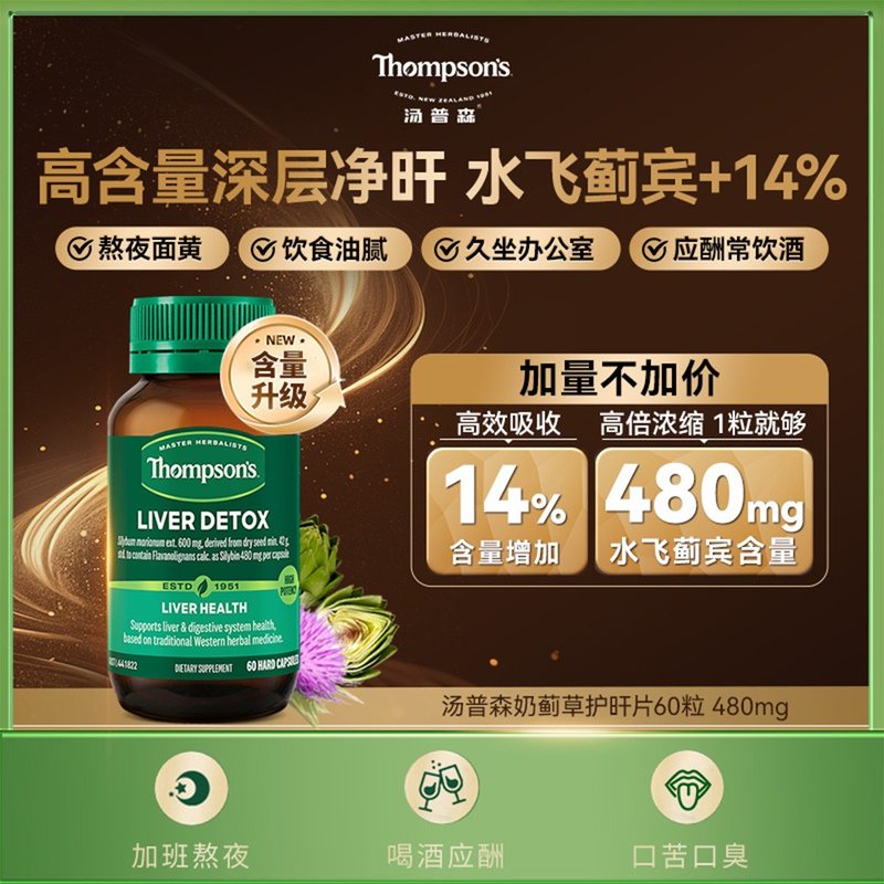 THOMPSONS/汤普森草本奶蓟草胶囊480mg*60粒/瓶草本营养精华