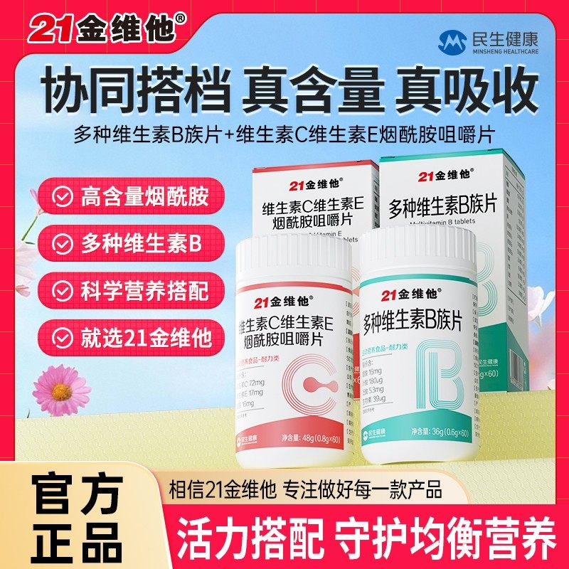 21金维他维C维E烟酰胺咀嚼片+多种维生素B族片组合装宠粉专属t