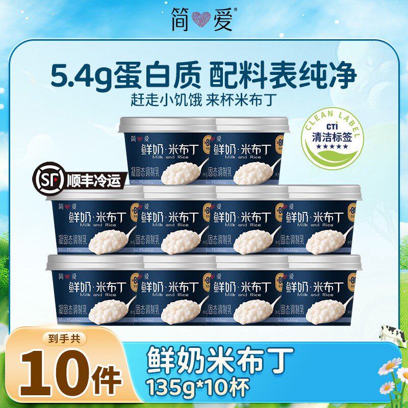 简爱甜品系列奶香浓郁冷热两吃生牛乳米布丁135g*10杯 DB