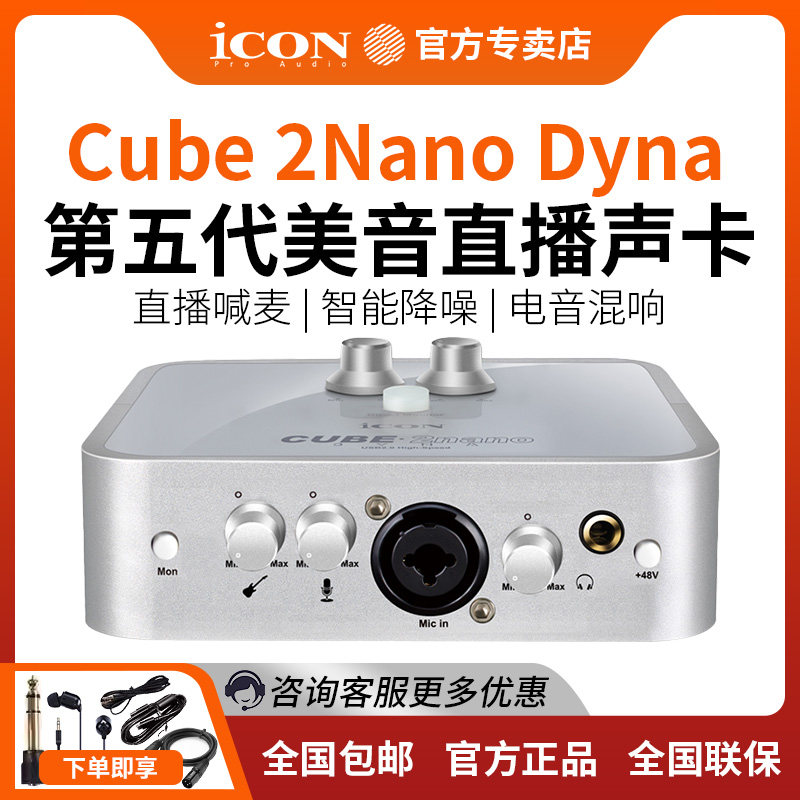 iCON艾肯2nano Dyna外置电脑手机声卡专用主播唱k歌录音设备套装