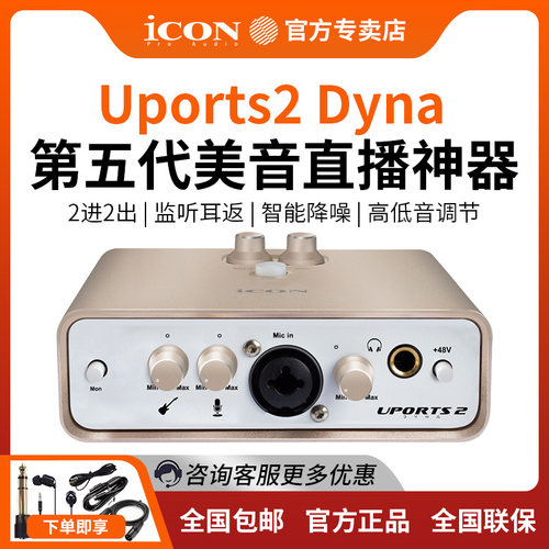 iCON艾肯Uports2 Dyna声卡唱歌电脑手机专用直播K歌设备主播套装
