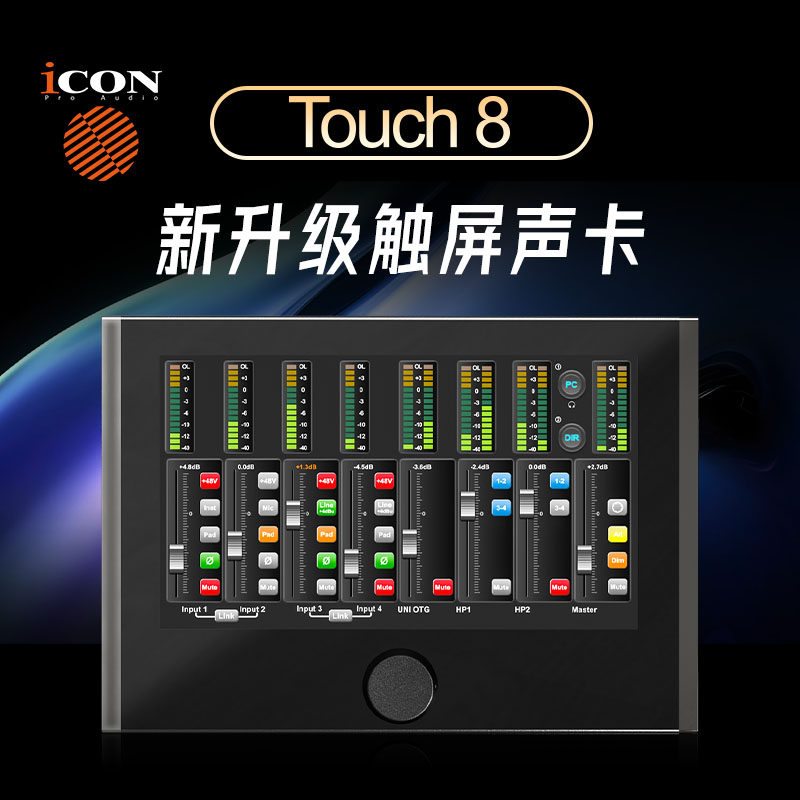 iCON艾肯声卡Touch8专业直播唱歌台式电脑智能外置声卡官方首新款