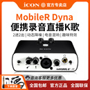iCON艾肯 电脑专业直播k歌录音专用 MobileR dyna专业外置声卡套装