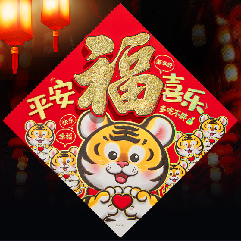 虎年网红福字门贴新年年画2022春节年货剪纸窗花贴纸立体大门装饰
