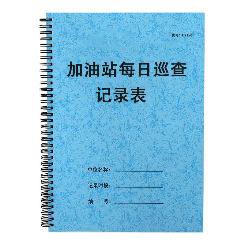 加油站每日巡查记录表加油站安全巡查登记簿工作人员巡逻检记录本