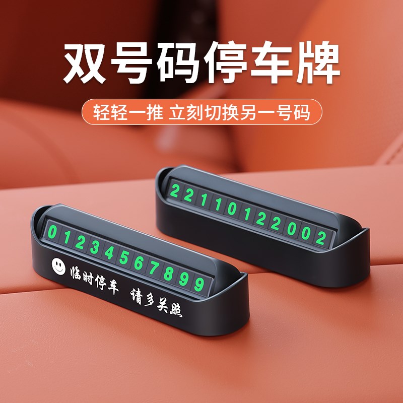 挪车电话牌汽车停车号码牌车载临时双号码磁吸数字夜光手机留号牌