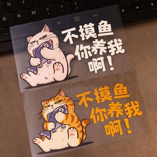 招吉猫车贴不摸鱼你养我啊汽车贴纸个性 饰贴 创意段子语录猫咪装