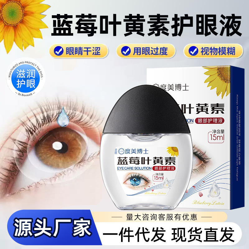度美博士蓝莓叶黄素滴眼液眼干眼涩缓解疲劳温和明目液眼部护理液