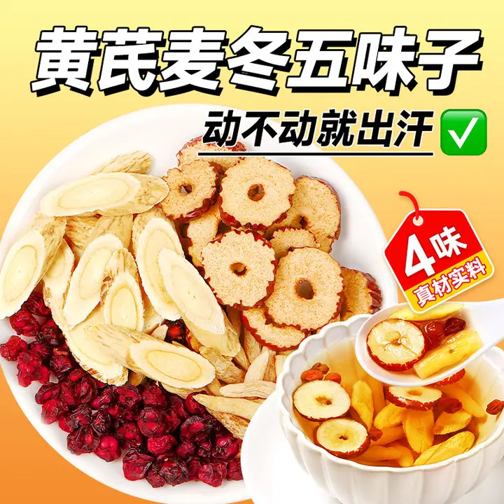 【爱出汗】黄芪麦冬五味子茶正品多袋泡养生茶包饮煮水喝l