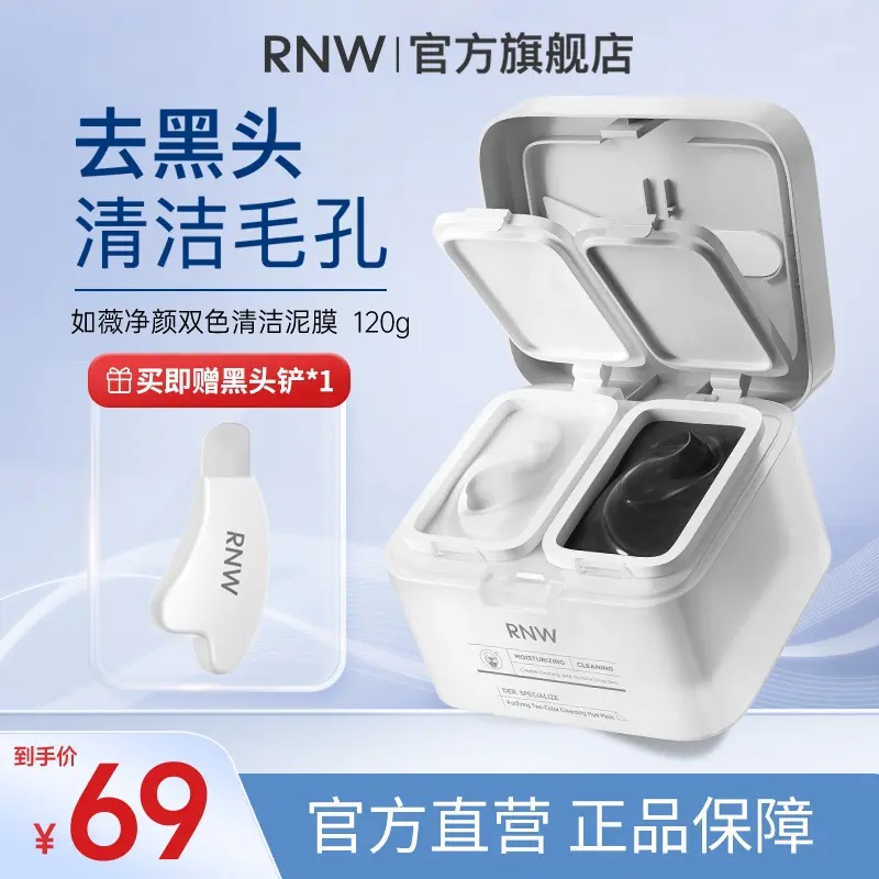 【618返场福利】rnw双色泥膜彩妆好物泥膜温和补水去黑头清洁泥膜