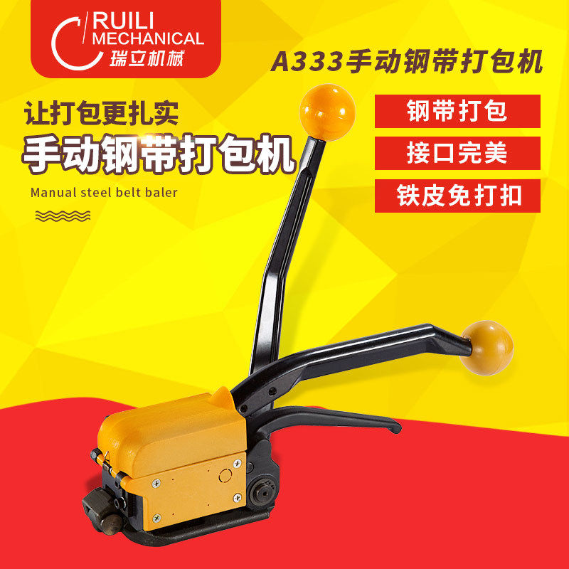 瑞立A333手动钢带打包机铁皮免扣钢带打包机打包机捆扎机阴阳扣