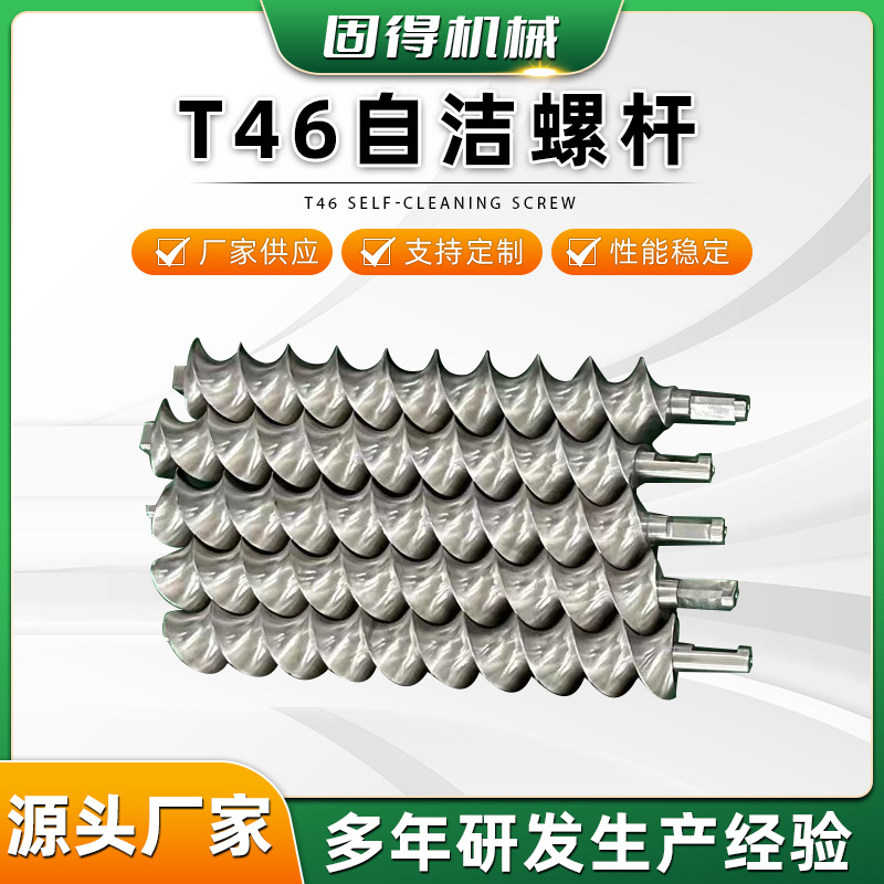 现货供应T46自洁螺杆 多场景使用喂料机螺杆T46自洁螺杆