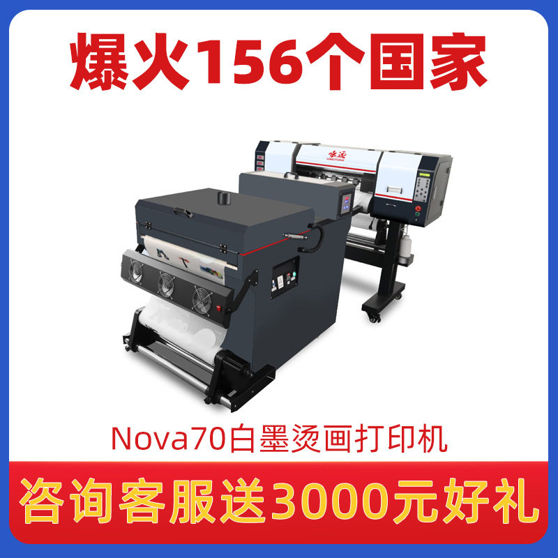 Nova70白墨烫画打印机DTF纺织抖粉机衣服帽子T恤印花免烘干印刷机,机械设备,电子产品制造设备,淘宝优惠券,粉丝福利购,淘宝优惠卷