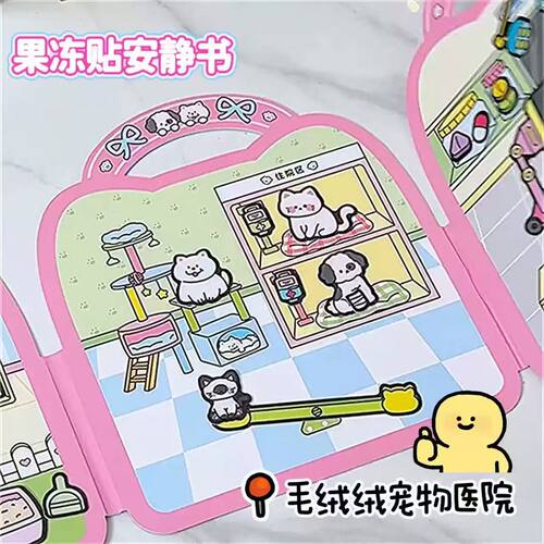 宠物医院主题果冻贴DIY手工玩具