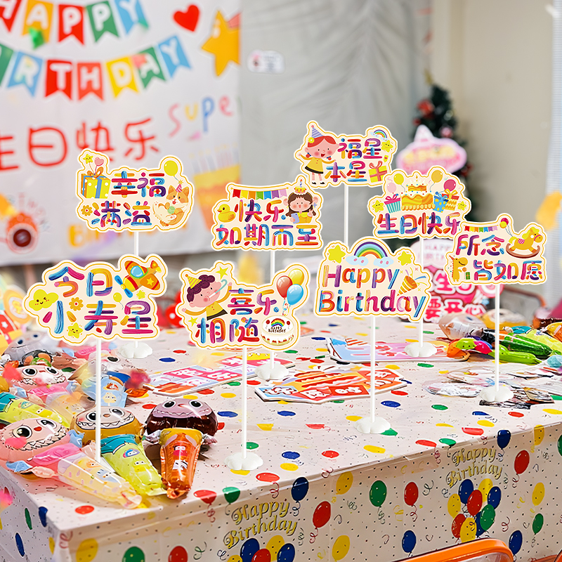 生日快乐装饰儿童宝宝周岁仪式感甜品台桌面彩色立牌摆件场景布置