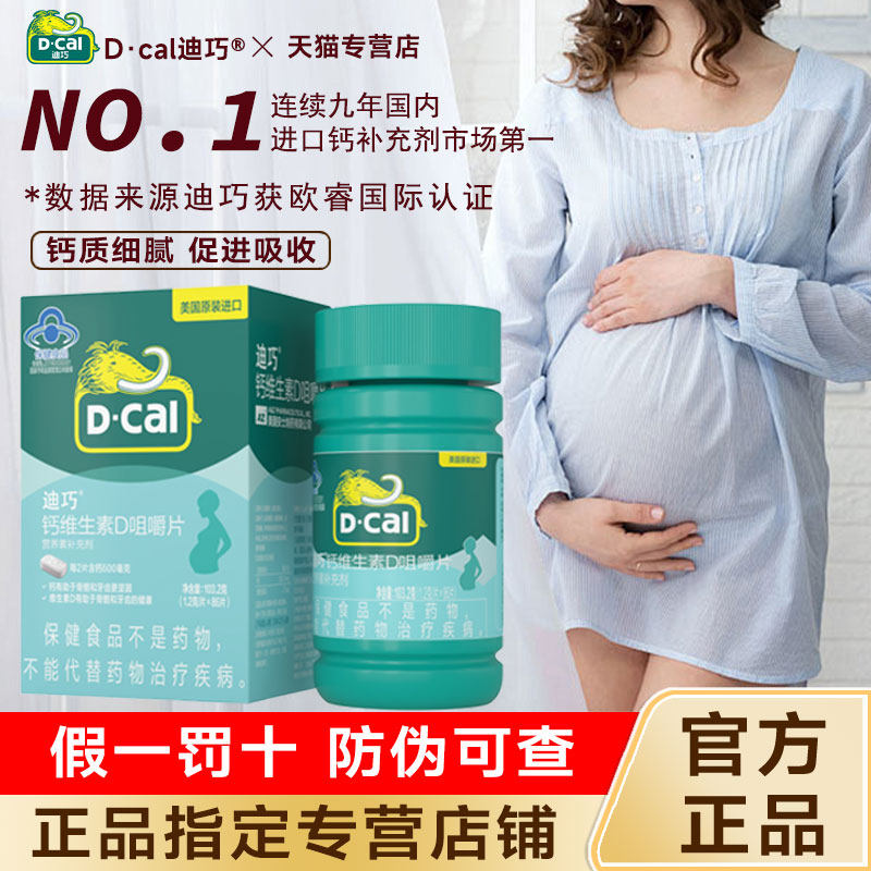 迪巧 孕妇咀嚼钙片86片哺乳期孕期补钙维生素d女性碳酸钙片蓝帽子