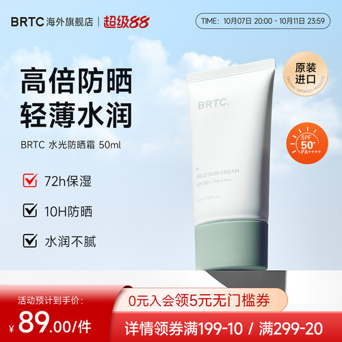 BRTC碧尔缇希温和清爽防晒霜50ml