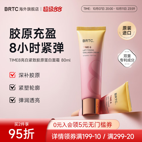 BRTC碧尔缇希胶原亮白紧致面霜