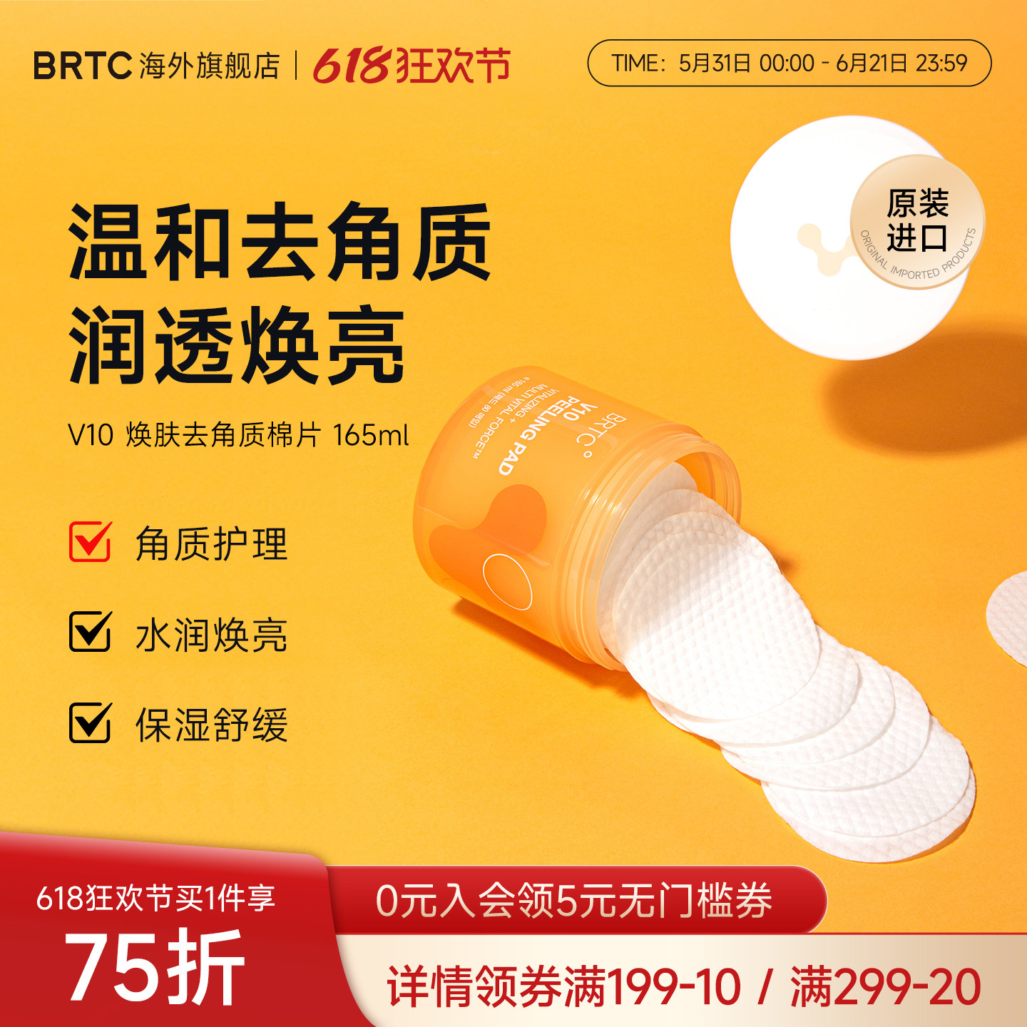 BRTC碧尔缇希V10焕肤去角质保湿棉片积雪草低刺激焕亮修护肌肤