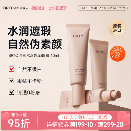 BRTC碧尔缇希茉莉花水润保湿BB霜
