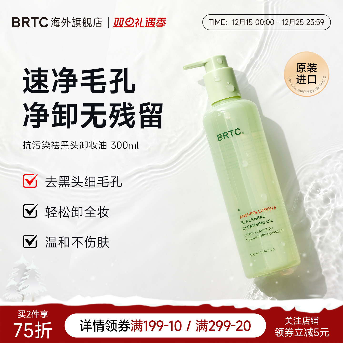 BRTC碧尔缇希抗污染祛黑头温和低刺激护肤深层清洁保湿卸妆油韩国