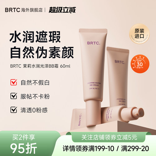 BRTC碧尔缇希茉莉花水润保湿BB霜
