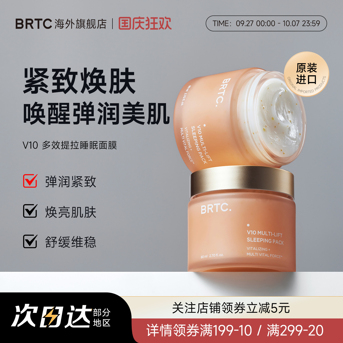 BRTC碧尔缇希维他命多效睡眠面膜