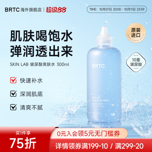 BRTC碧尔缇希玻尿酸湿敷爽肤水