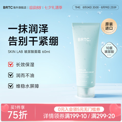 BRTC碧尔缇希玻尿酸四季保湿面霜