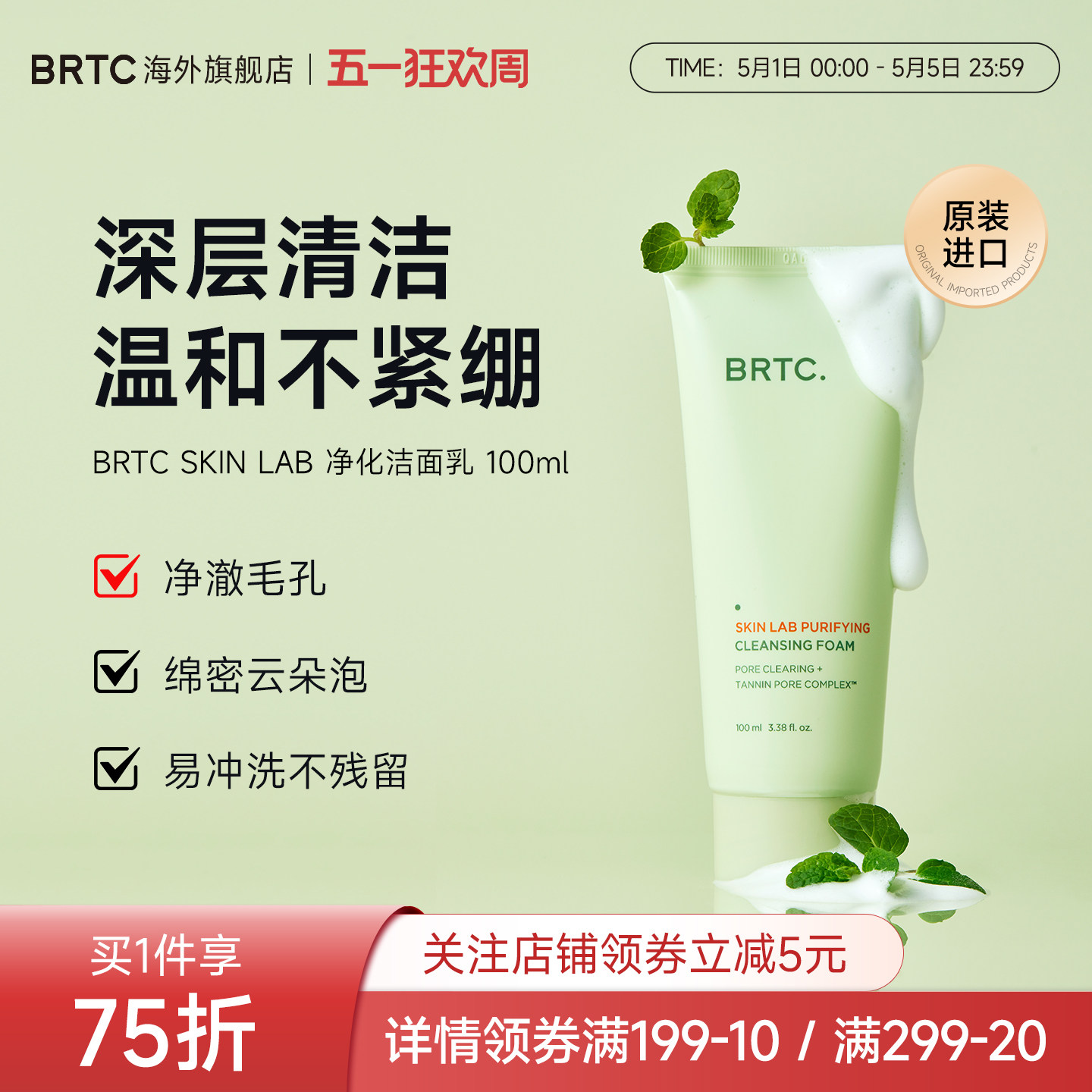 BRTC碧尔缇希洁面乳男女士控油清洁毛孔洗面奶【效期至27/3/24】